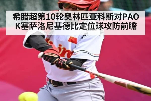 希腊超第10轮奥林匹亚科斯对PAOK塞萨洛尼基德比定位球攻防前瞻（williamhill）
